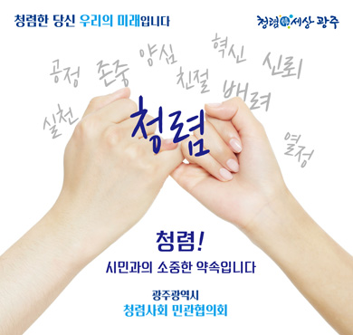청렴! 시민과의 소중한 약속입니다광주광역시 청렴사회 민관협의회청렴한 당신 우리의 미래입니다청렴세상