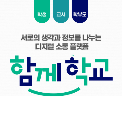 학생/교사/학부모서로의 생각과 정보를 나누는 디지털 소통 플랫폼함께학교